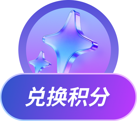 兑换积分